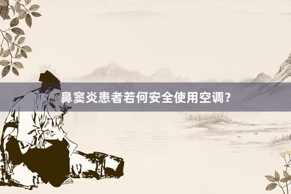 鼻窦炎患者若何安全使用空调？